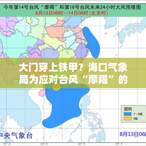 大门穿上铁甲？海口气象局为应对台风“摩羯”的封门照火了！回应：目前撑得住