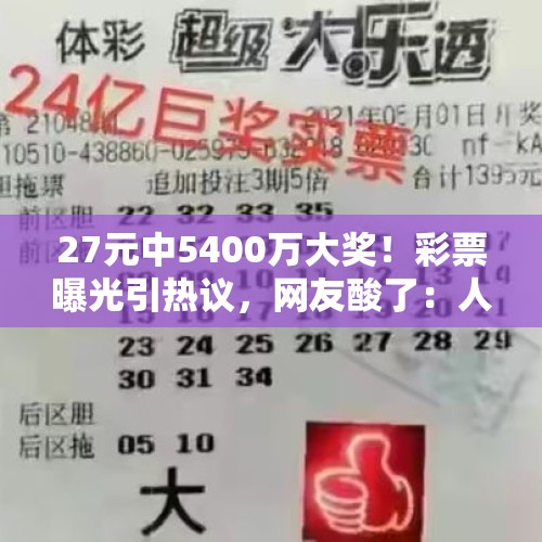 27元中5400万大奖！彩票曝光引热议，网友酸了：人生如戏