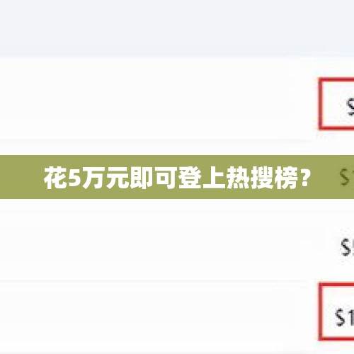 花5万元即可登上热搜榜？