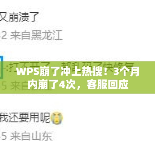 WPS崩了冲上热搜！3个月内崩了4次，客服回应