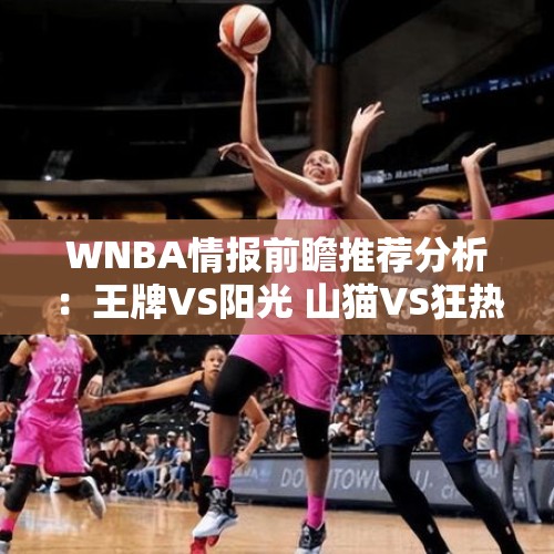 WNBA情报前瞻推荐分析：王牌VS阳光 山猫VS狂热