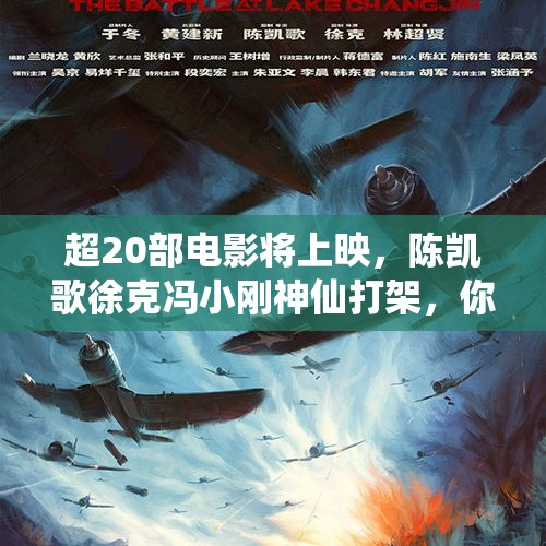 超20部电影将上映，陈凯歌徐克冯小刚神仙打架，你期待哪部？