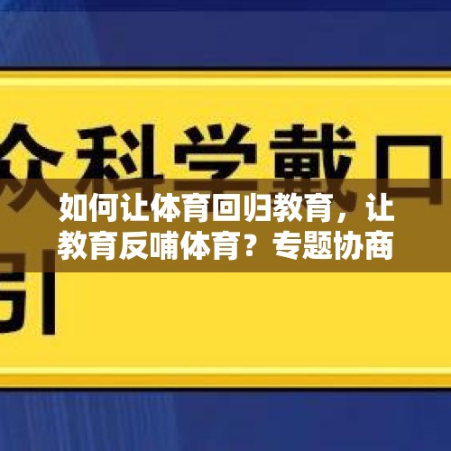 如何让体育回归教育，让教育反哺体育？专题协商会上，委员们这样建议