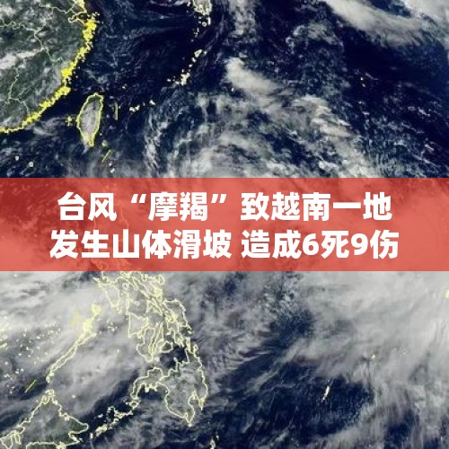 台风“摩羯”致越南一地发生山体滑坡 造成6死9伤