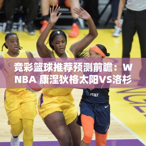 竞彩篮球推荐预测前瞻：WNBA 康涅狄格太阳VS洛杉矶火花