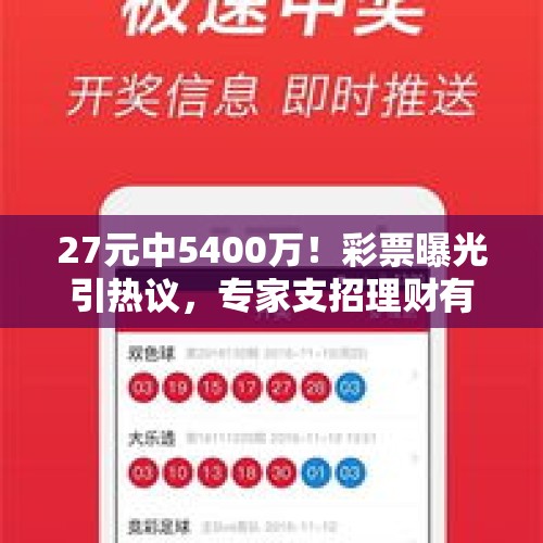 27元中5400万！彩票曝光引热议，专家支招理财有妙招