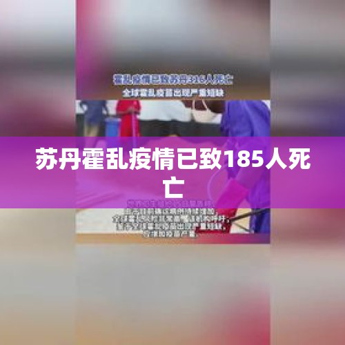 苏丹霍乱疫情已致185人死亡