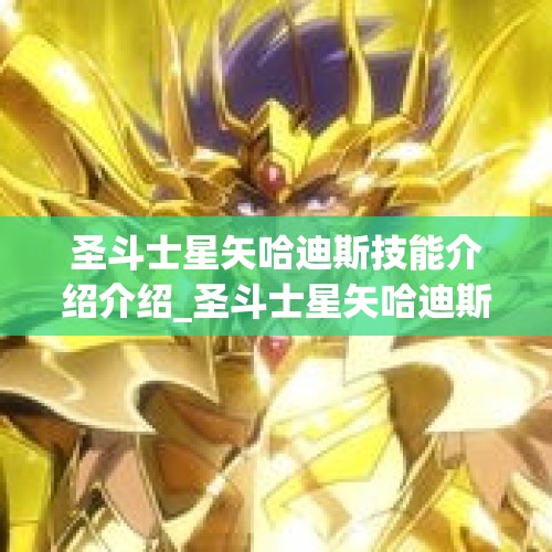 圣斗士星矢哈迪斯技能介绍介绍_圣斗士星矢哈迪斯技能介绍是什么_百度知 ...（希腊神话哈得斯代表什么）