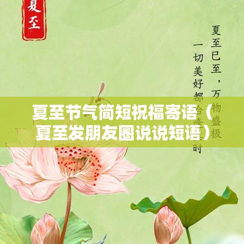 夏至节气简短祝福寄语（夏至发朋友圈说说短语）