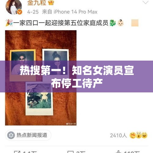 热搜第一！知名女演员宣布停工待产