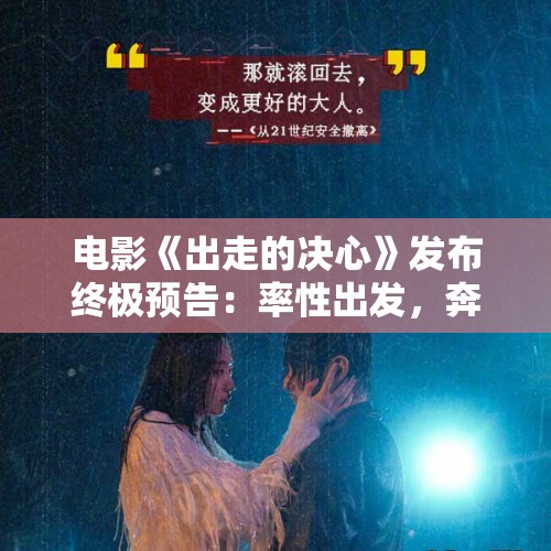 电影《出走的决心》发布终极预告：率性出发，奔赴自己