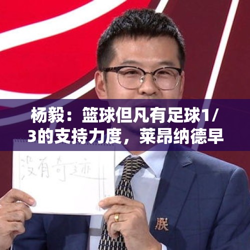 杨毅：篮球但凡有足球1/3的支持力度，莱昂纳德早来了