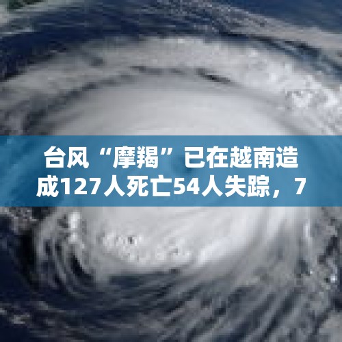 台风“摩羯”已在越南造成127人死亡54人失踪，764人受伤