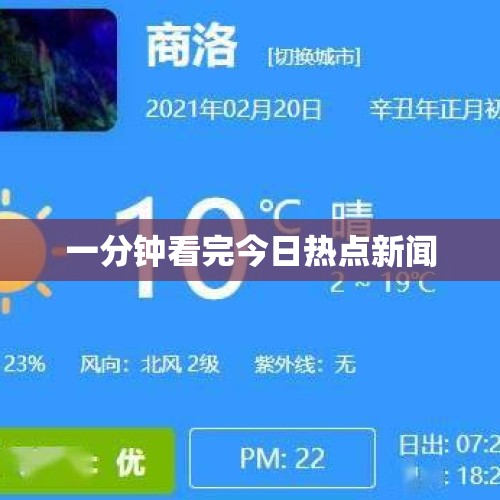 一分钟看完今日热点新闻