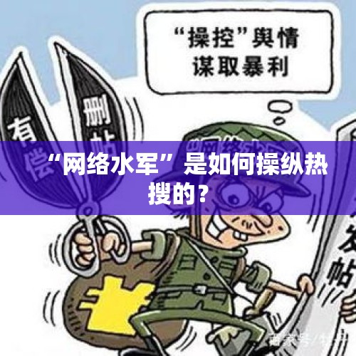 “网络水军”是如何操纵热搜的？