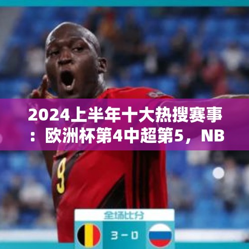 2024上半年十大热搜赛事：欧洲杯第4中超第5，NBA第1遥遥领先