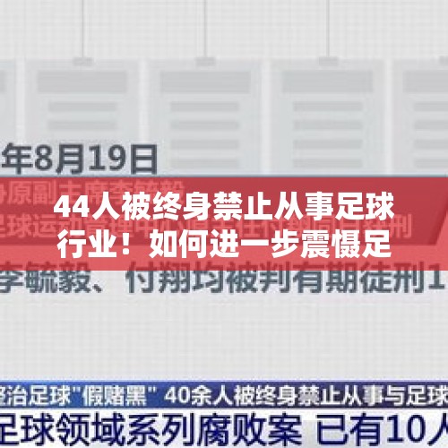 44人被终身禁止从事足球行业！如何进一步震慑足球“假赌黑”？