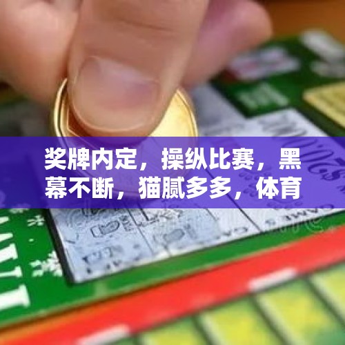 奖牌内定，操纵比赛，黑幕不断，猫腻多多，体育贪腐何时休？