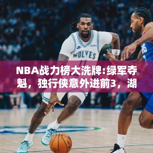 NBA战力榜大洗牌:绿军夺魁，独行侠意外进前3，湖人勇士未进前10