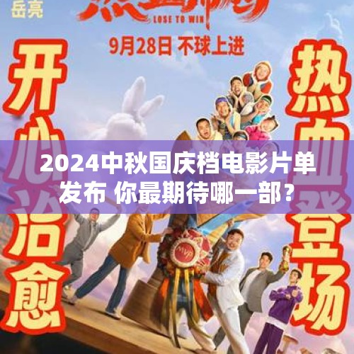 2024中秋国庆档电影片单发布 你最期待哪一部？