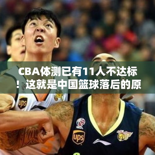 CBA体测已有11人不达标！这就是中国篮球落后的原因？