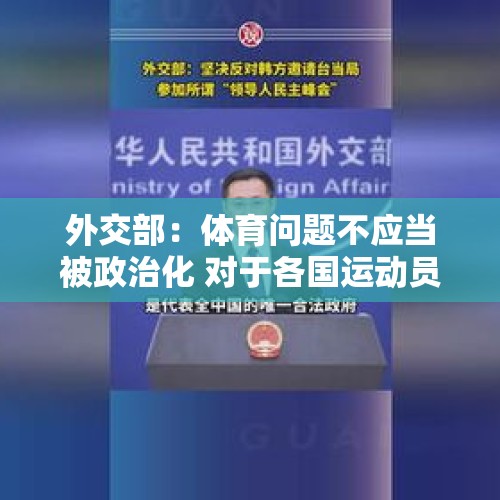 外交部：体育问题不应当被政治化 对于各国运动员应当一视同仁