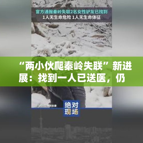 “两小伙爬秦岭失联”新进展：找到一人已送医，仍在全力搜救另一人