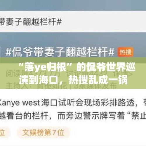 “落ye归根”的侃爷世界巡演到海口，热搜乱成一锅粥