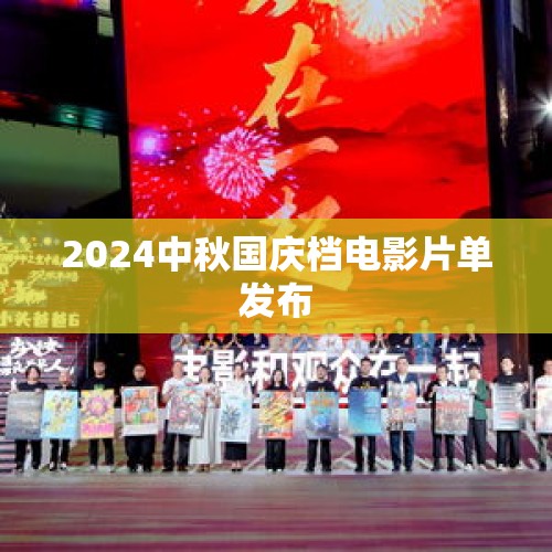 2024中秋国庆档电影片单发布