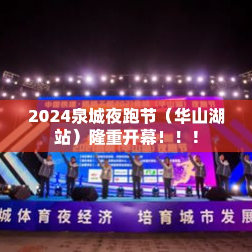 2024泉城夜跑节（华山湖站）隆重开幕！！！