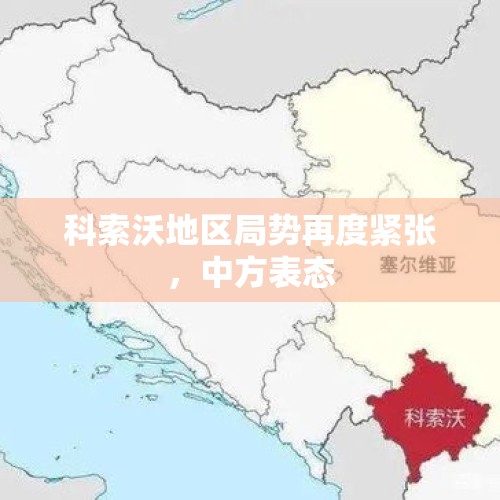 科索沃地区局势再度紧张，中方表态