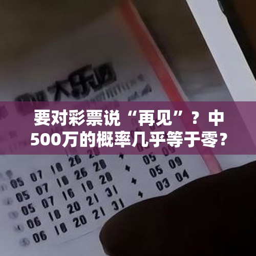 要对彩票说“再见”？中500万的概率几乎等于零？彩民应该清醒了