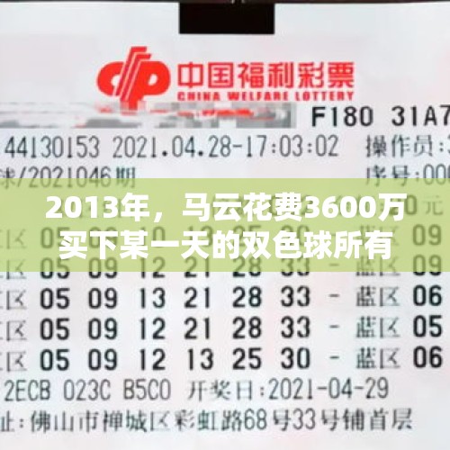 2013年，马云花费3600万买下某一天的双色球所有彩票组合