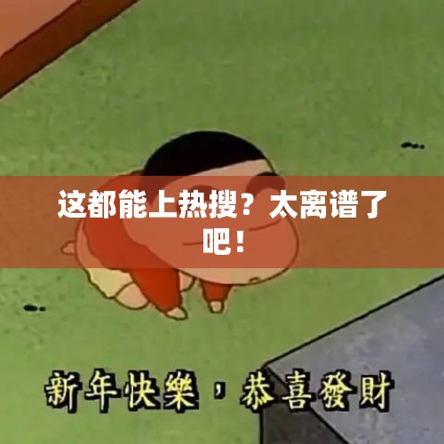 这都能上热搜？太离谱了吧！