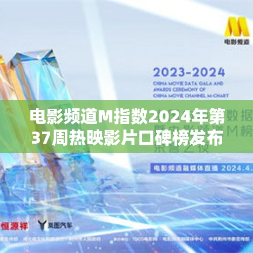 电影频道M指数2024年第37周热映影片口碑榜发布