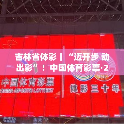 吉林省体彩丨“迈开步 动出彩”！中国体育彩票·2024长春市Ju足球超级联赛半决赛22日打响