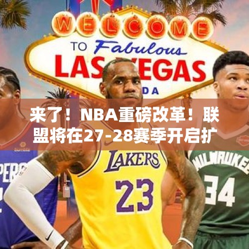 来了！NBA重磅改革！联盟将在27-28赛季开启扩军计划！