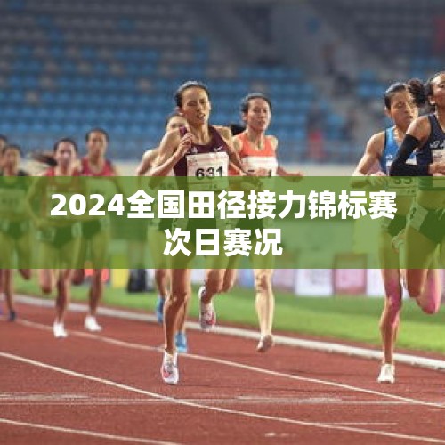 2024全国田径接力锦标赛次日赛况