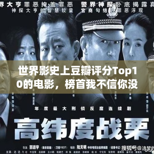 世界影史上豆瓣评分Top10的电影，榜首我不信你没看过！