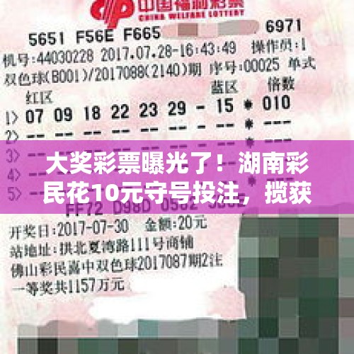 大奖彩票曝光了！湖南彩民花10元守号投注，揽获双色球692万大奖