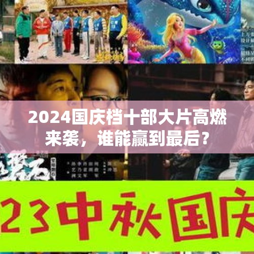 2024国庆档十部大片高燃来袭，谁能赢到最后？