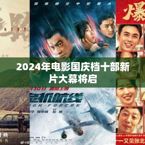 2024年电影国庆档十部新片大幕将启