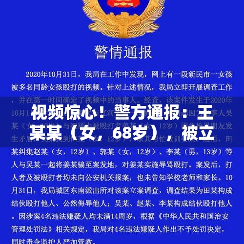 视频惊心！警方通报：王某某（女，68岁），被立案！