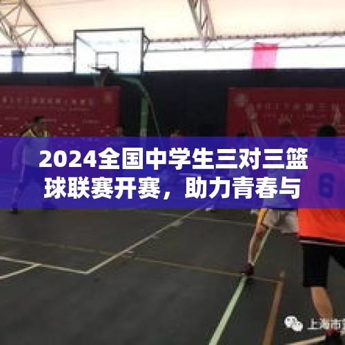 2024全国中学生三对三篮球联赛开赛，助力青春与热爱