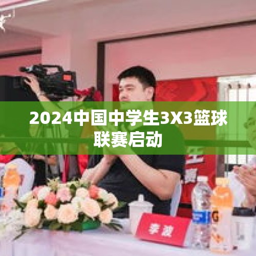 2024中国中学生3X3篮球联赛启动