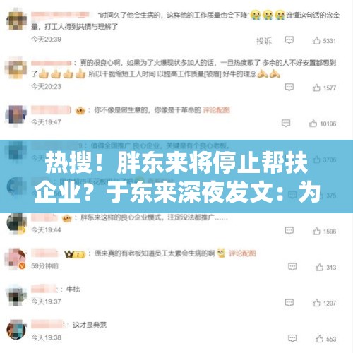 热搜！胖东来将停止帮扶企业？于东来深夜发文：为了员工正常工作和生活，不再派团队到新的企业帮扶