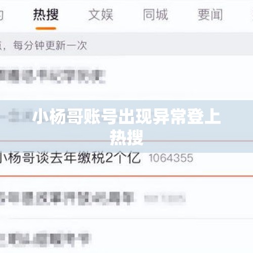 小杨哥账号出现异常登上热搜