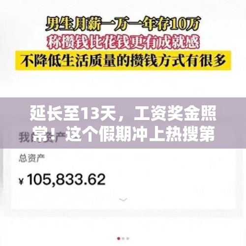 延长至13天，工资奖金照常！这个假期冲上热搜第一……