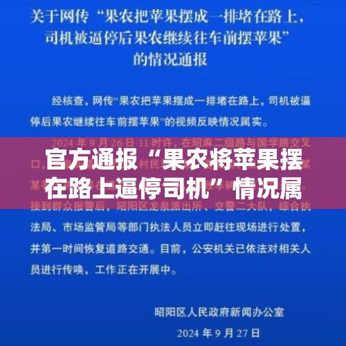 官方通报“果农将苹果摆在路上逼停司机”情况属实 社区工作人员：当地人淳朴，此前未发生过类似事件