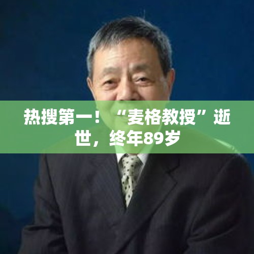 热搜第一！“麦格教授”逝世，终年89岁